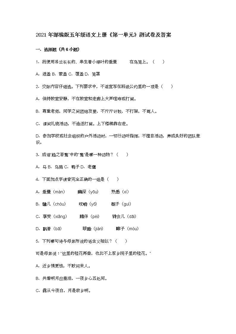 2021年部编版五年级语文上册《第一单元》测试卷及答案01