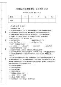 小升初语文专题练习卷：语言表达（六）（Word版，含答案）