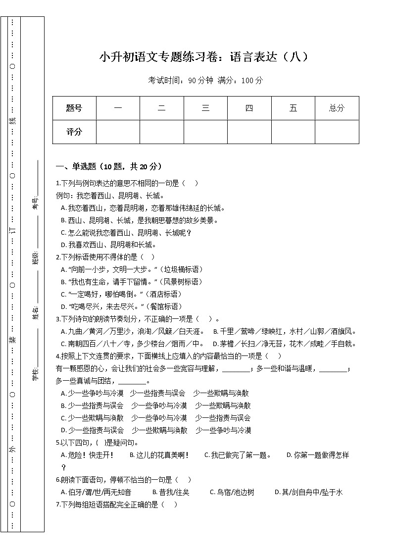 小升初语文专题练习卷：语言表达（八）（Word版，含答案）01