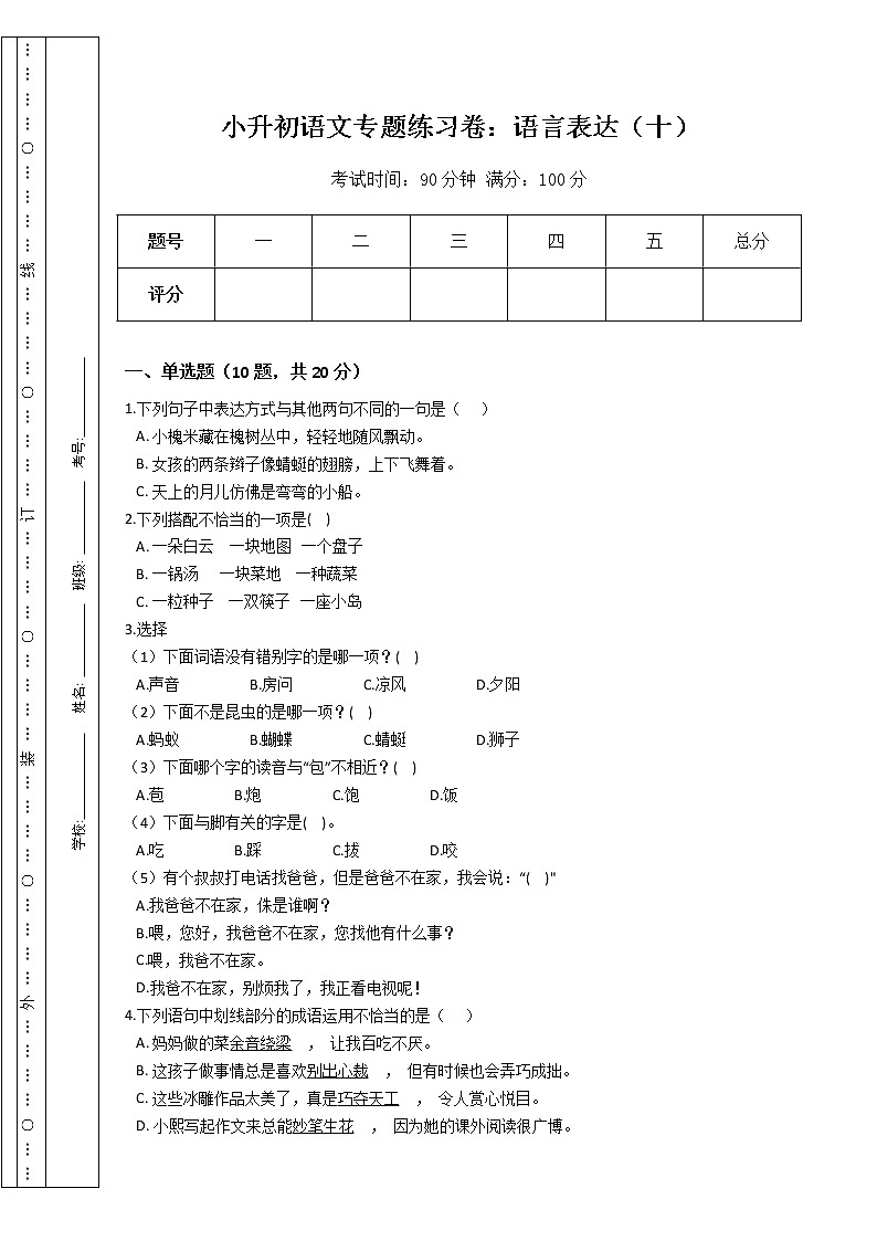小升初语文专题练习卷：语言表达（十）（Word版，含答案）第1页