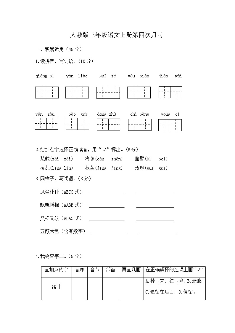 三年级上册语文试题-第四次月考  部编版第1页