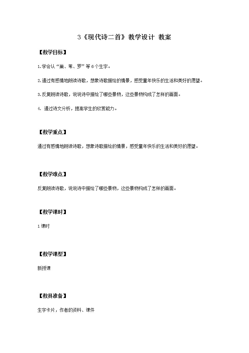 3《现代诗二首》教学设计 教案第1页