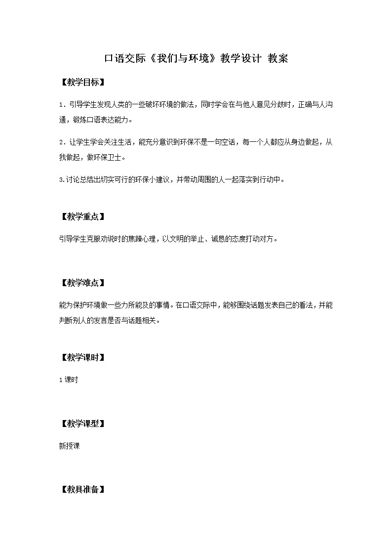 第一单元《口语交际》一课时课件+教案01