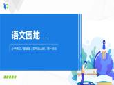 第一單元《語文園地》一課時(shí)課件+教案