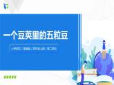 5《一个豆荚里的五粒豆》一课时课件+教案+练习