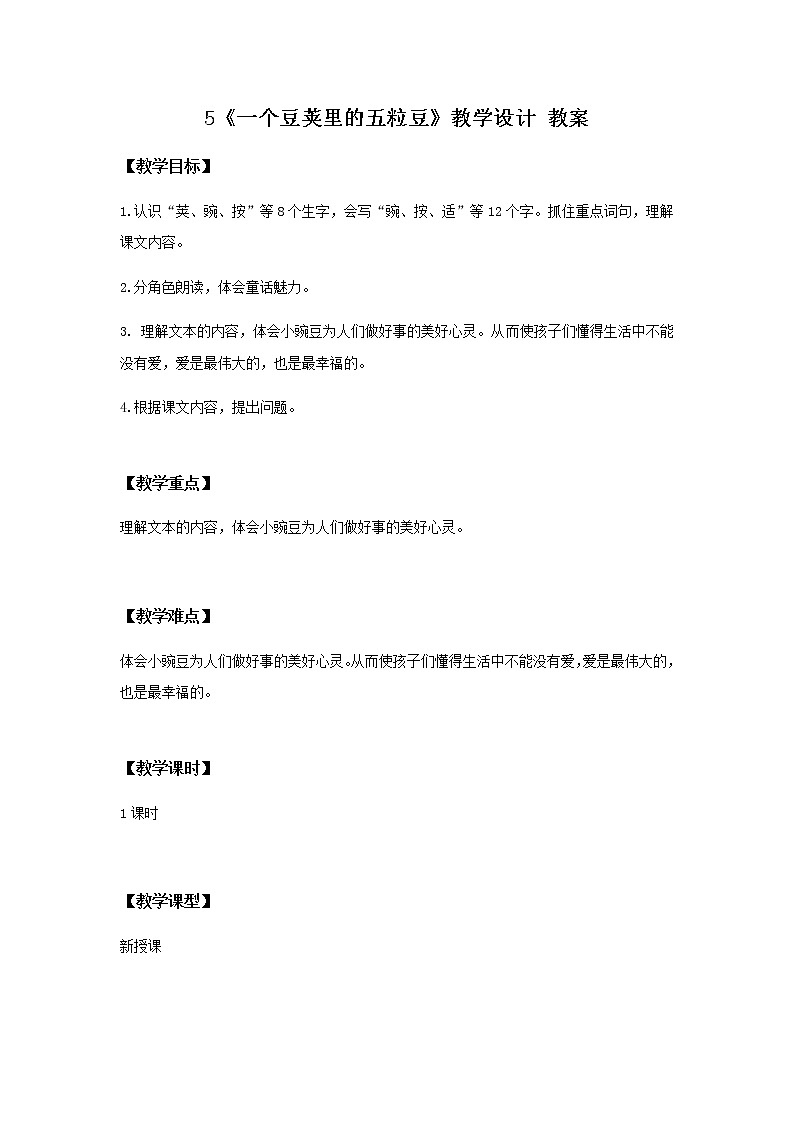 5《一个豆荚里的五粒豆》一课时课件+教案+练习01