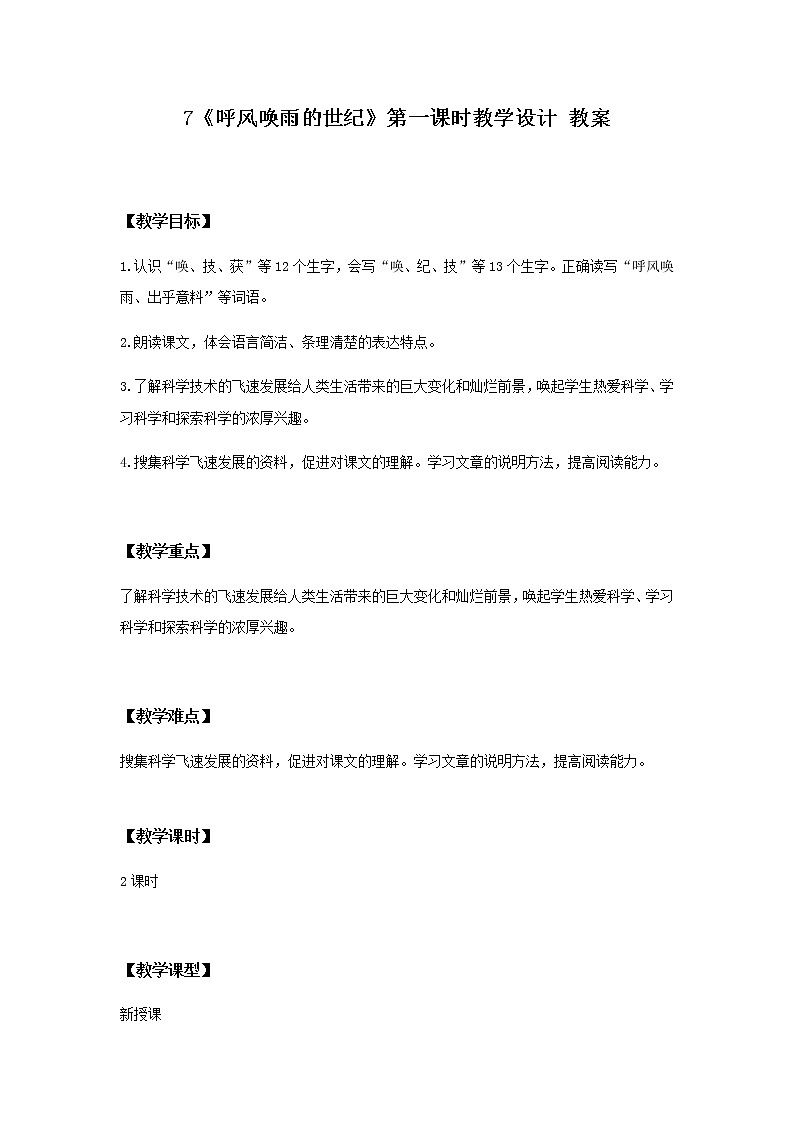 7《呼风唤雨的世纪》第一课时课件+教案+练习01