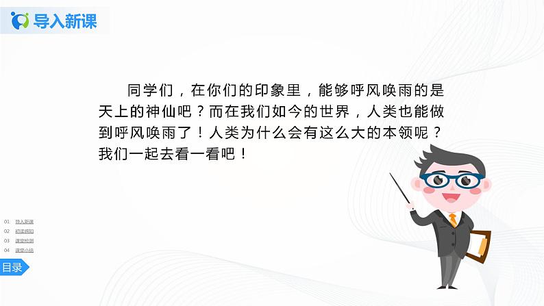 7《呼风唤雨的世纪》第一课时课件+教案+练习04