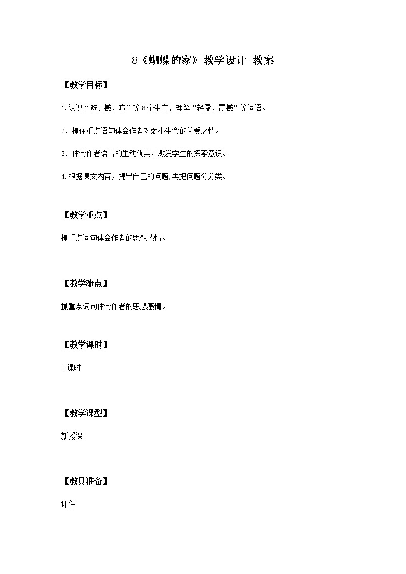 8《蝴蝶的家》一课时课件+教案+练习01