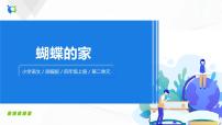 小学语文人教部编版四年级上册8* 蝴蝶的家试讲课课件ppt
