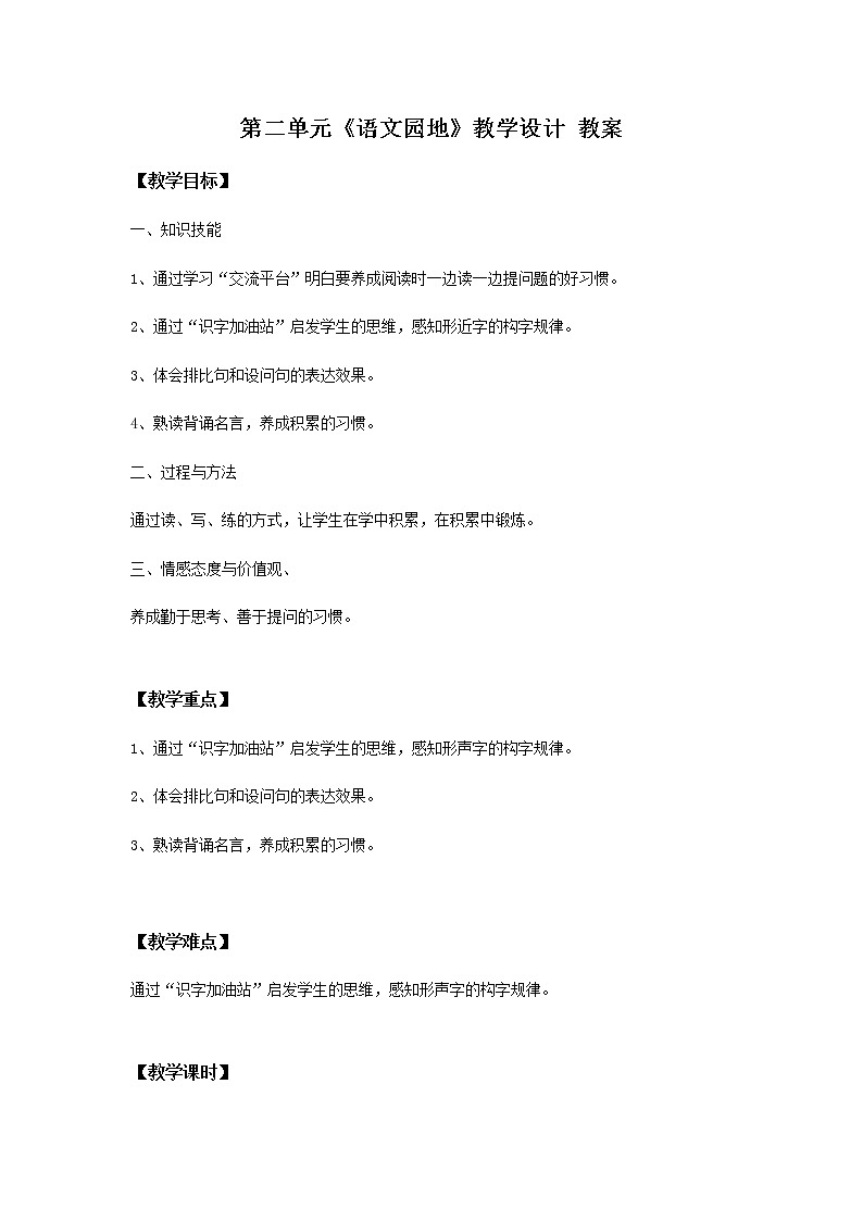 第二单元《语文园地》一课时课件+教案01