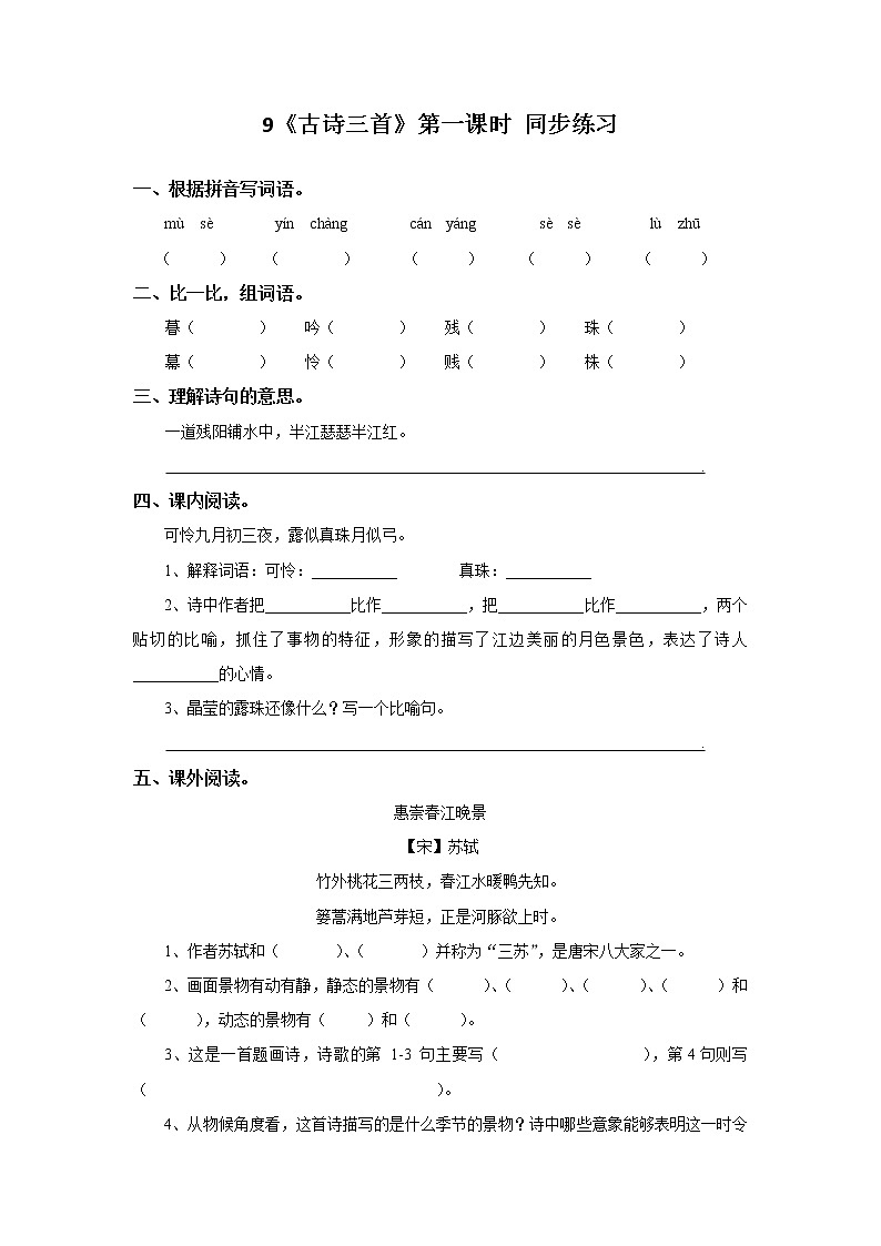9《古诗三首》第一课时 同步练习第1页