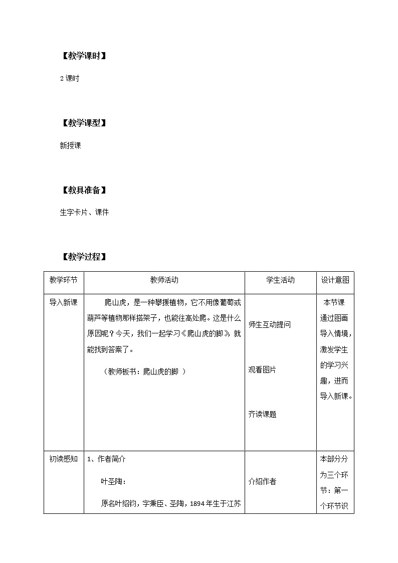 10《爬山虎的脚》第一课时课件+教案+练习02