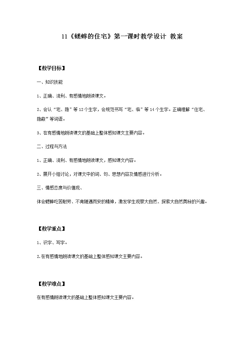 11《蟋蟀的住宅》第一课时教学设计 教案第1页