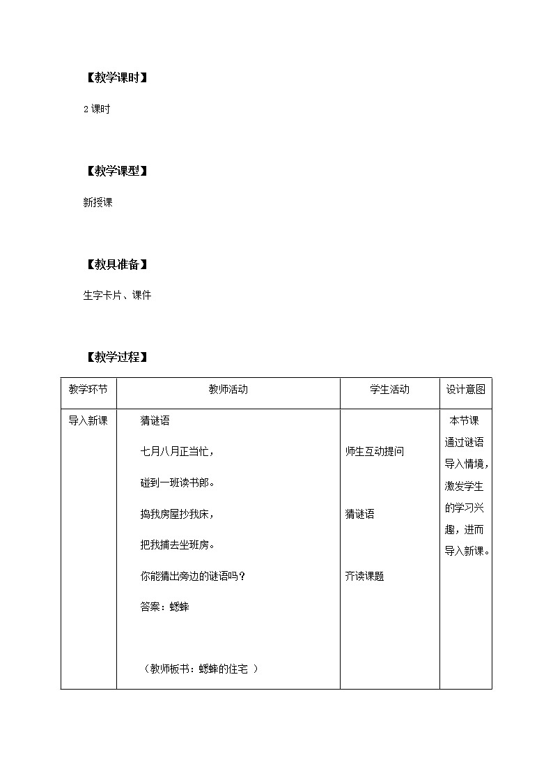 11《蟋蟀的住宅》第一课时教学设计 教案第2页