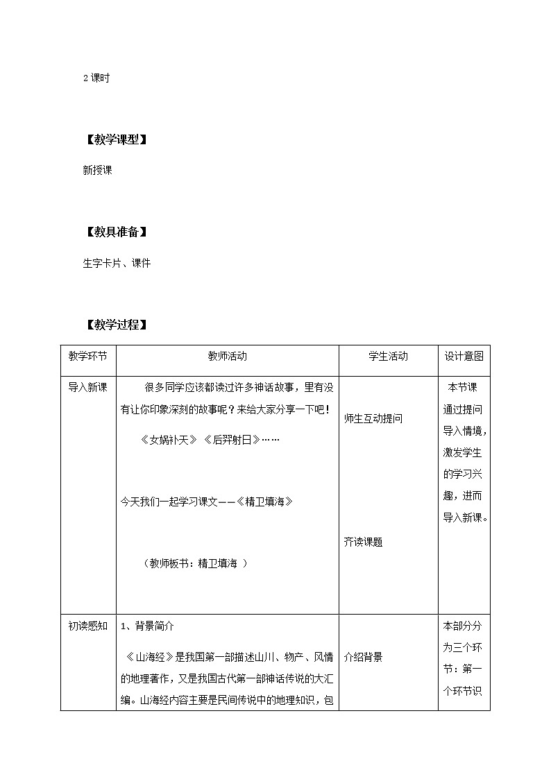 13《精卫填海》第一课时教学设计 教案第2页