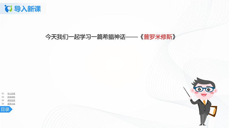 14《普罗米修斯》第一课时课件+教案+练习04
