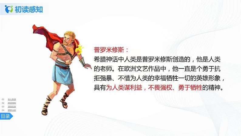 14《普罗米修斯》第一课时课件+教案+练习06