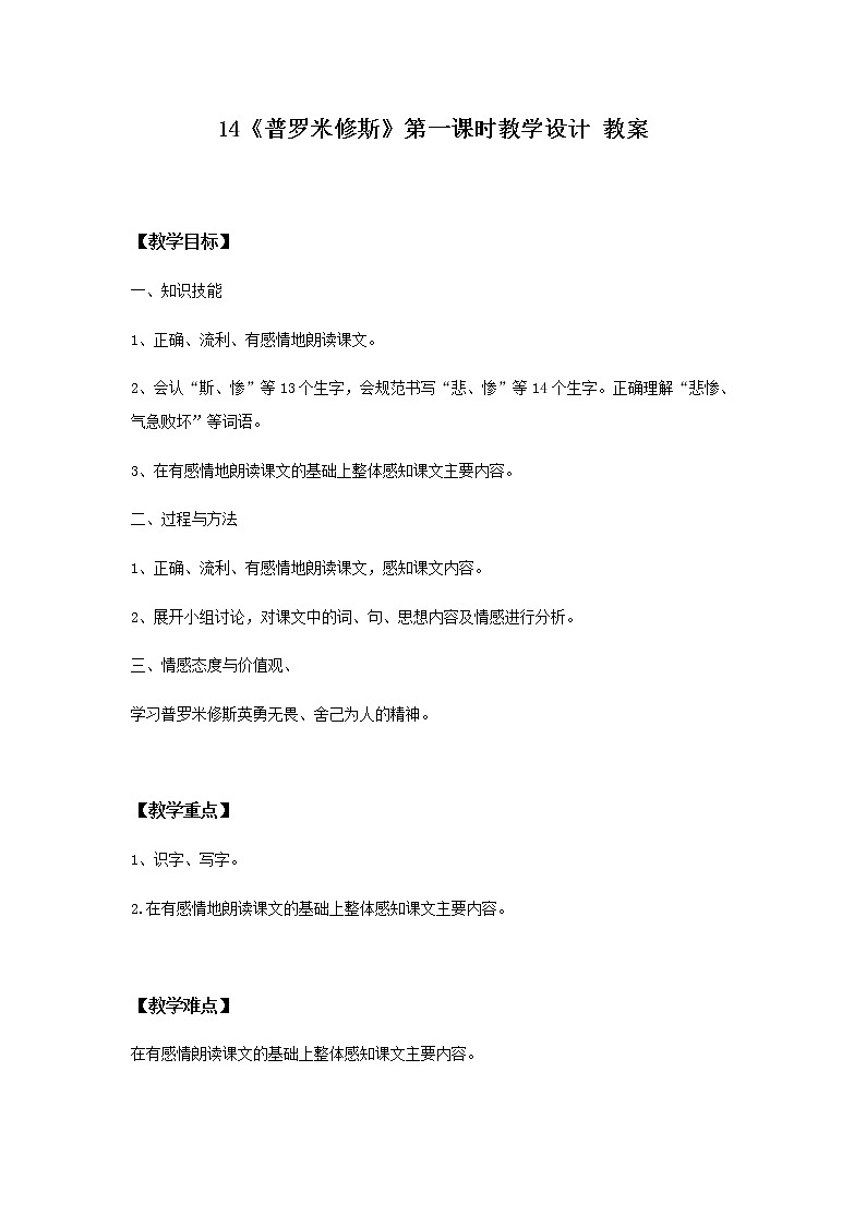 14《普罗米修斯》第一课时课件+教案+练习01