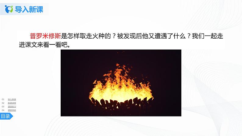 14《普罗米修斯》第二课时课件+教案+练习03