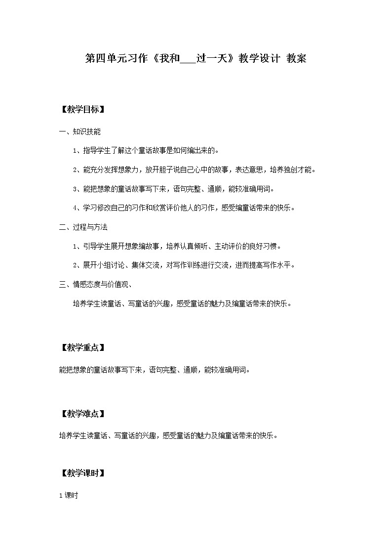 第四单元《习作》教学设计 教案第1页