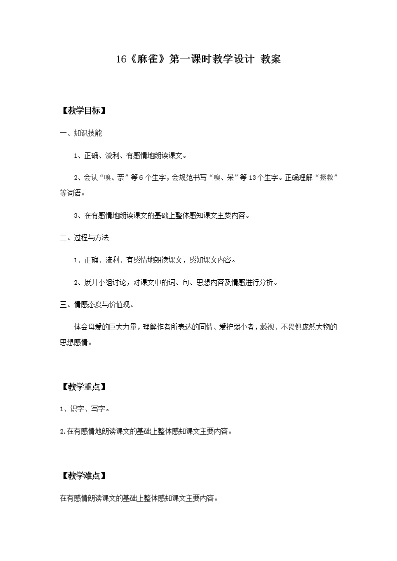 16《麻雀》第一课时课件+教案+练习01