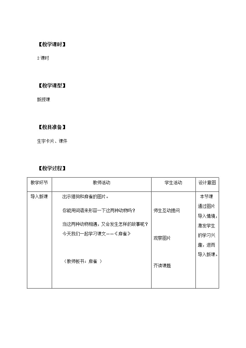 16《麻雀》第一课时课件+教案+练习02