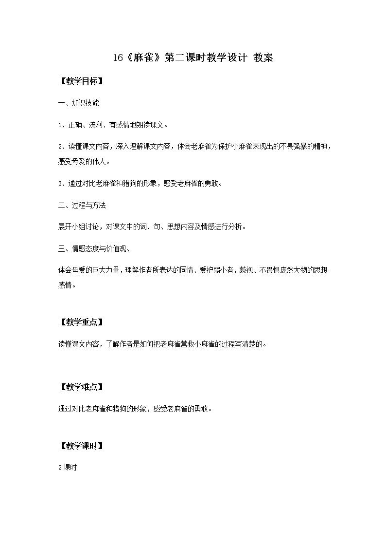 16《麻雀》第二课时课件+教案+练习01