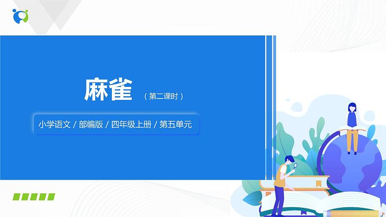 16《麻雀》第二课时课件+教案+练习01