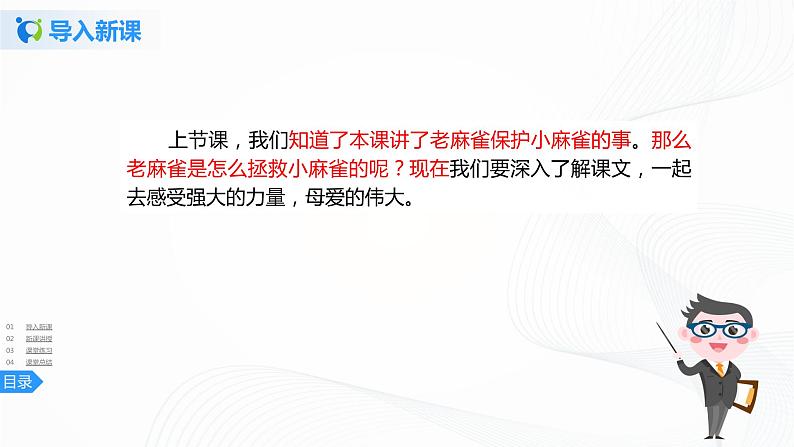 16《麻雀》第二课时课件+教案+练习03