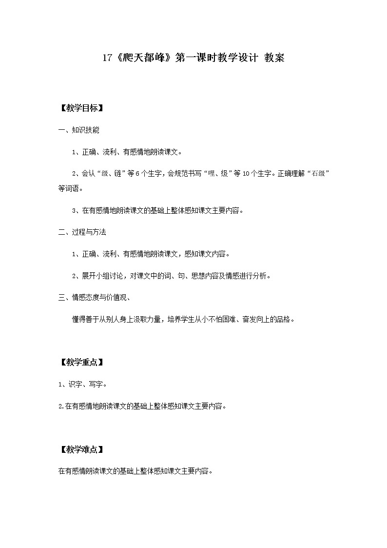 17《爬天都峰》第一课时课件+教案+练习01