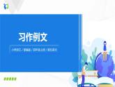 第五单元《习作例文》一课时课件+教案