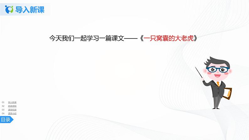 19《一只窝囊的大老虎》第一课时课件第4页