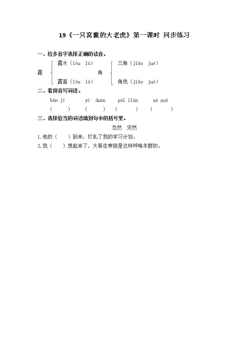 19《一只窝囊的大老虎》第一课时 同步练习第1页