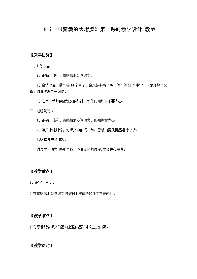 19《一只窝囊的大老虎》第一课时教学设计 教案第1页
