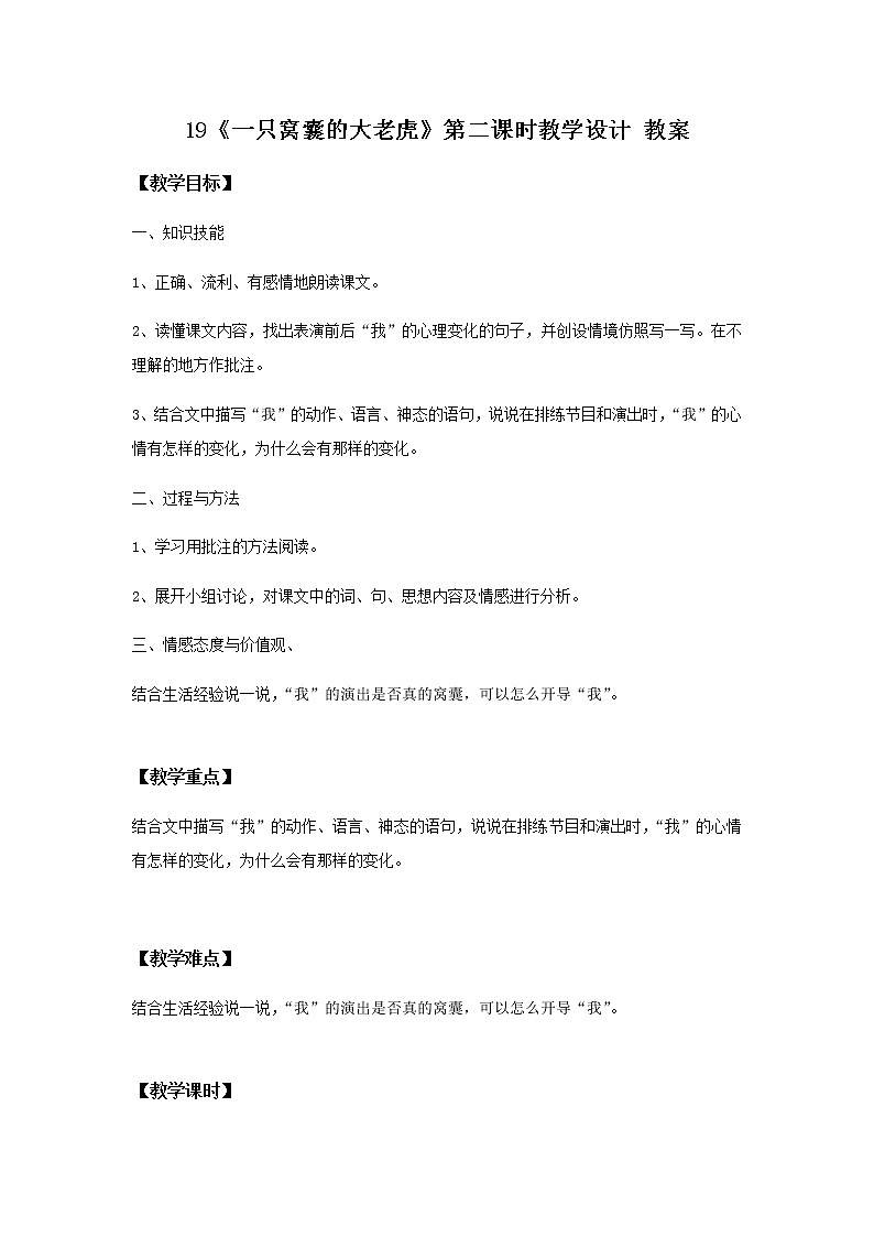 19《一只窝囊的大老虎》第二课时教学设计 教案第1页