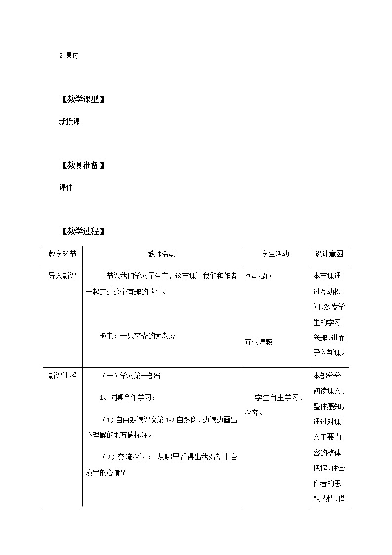 19《一只窝囊的大老虎》第二课时教学设计 教案第2页