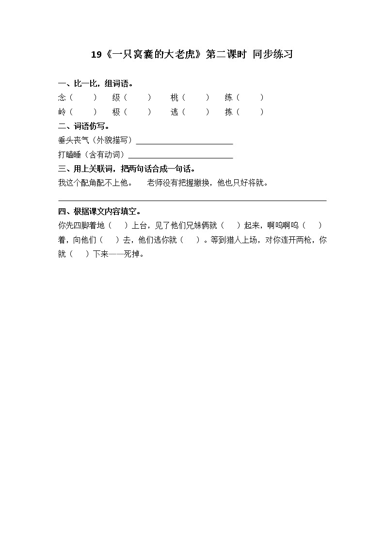 19《一只窝囊的大老虎》第二课时 同步练习第1页