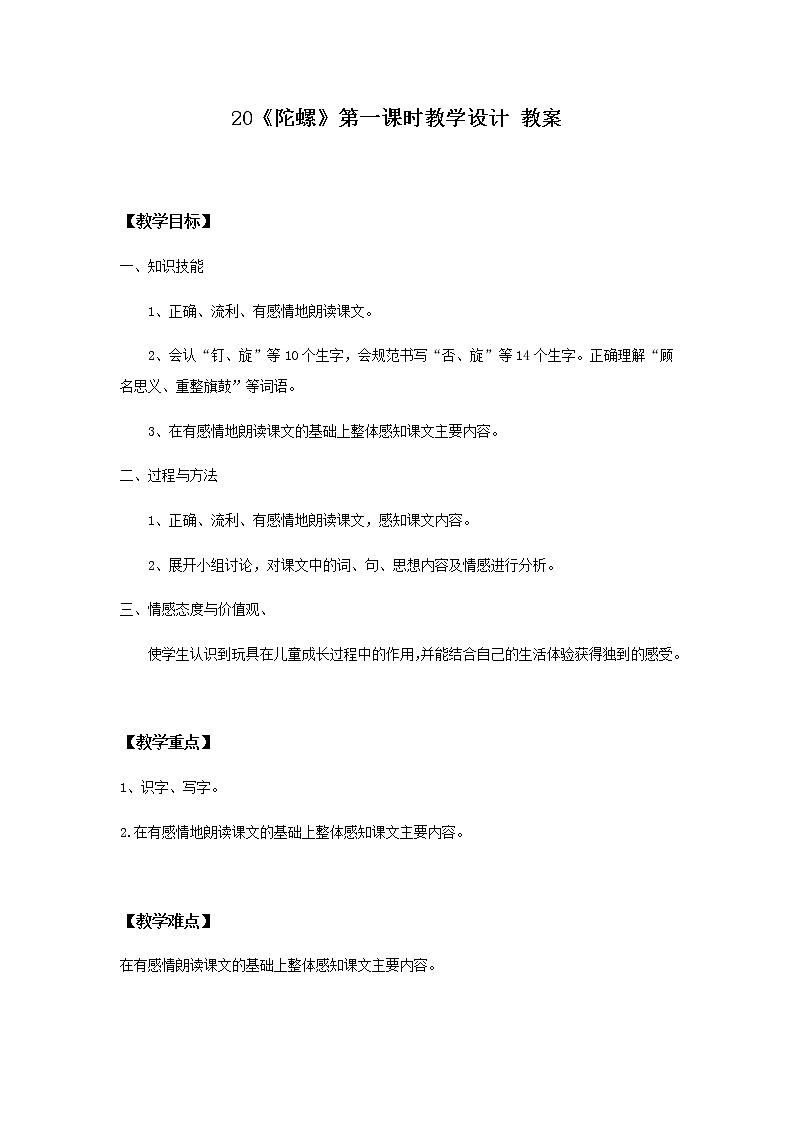 20《陀螺》第一课时教学设计 教案第1页