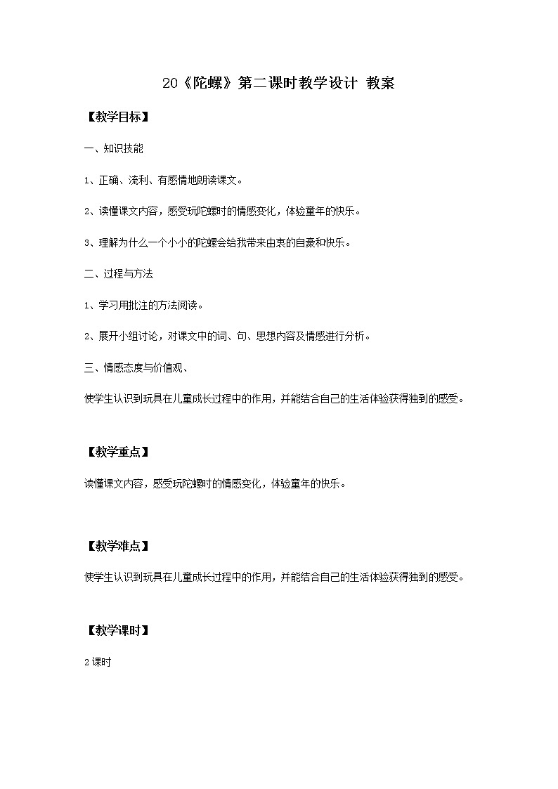 20《陀螺》第二课时课件+教案+练习01