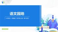 语文四年级上册第六单元语文园地优质课件ppt