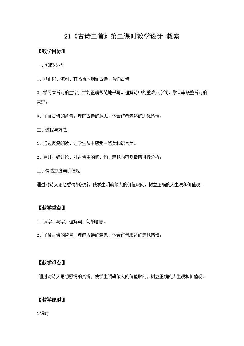 21《古诗三首》第三课时课件+教案+练习01