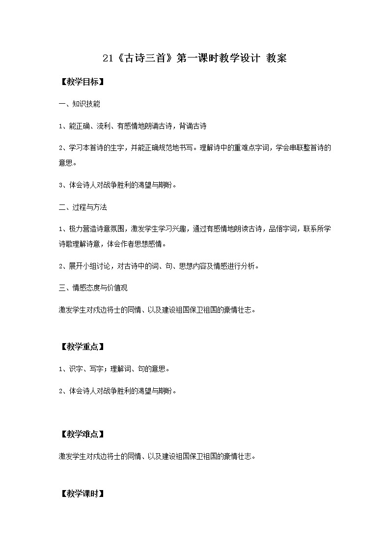 21《古诗三首》第一课时课件+教案+练习01