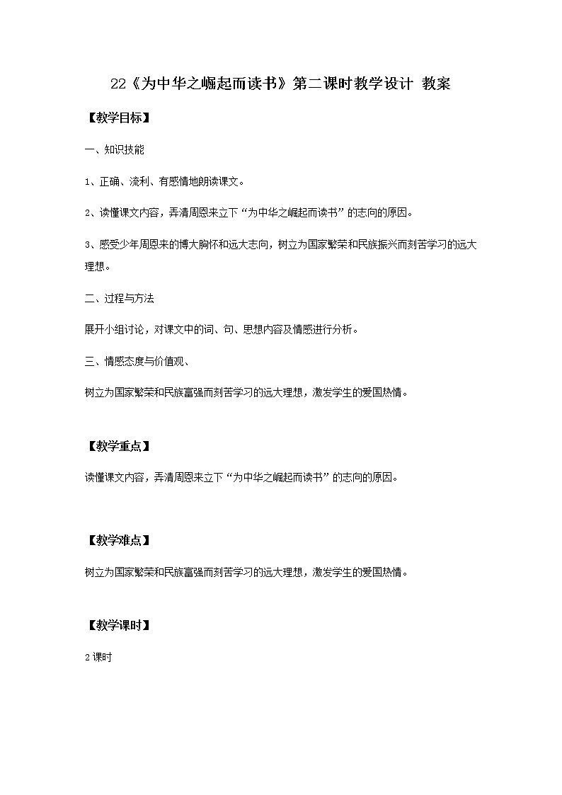 22《为中华之崛起而读书》第二课时课件+教案+练习01