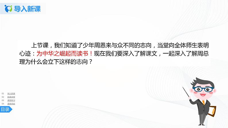 22《为中华之崛起而读书》第二课时课件+教案+练习03