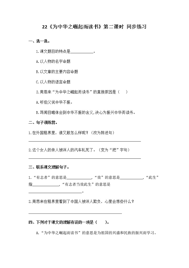 22《为中华之崛起而读书》第二课时课件+教案+练习01