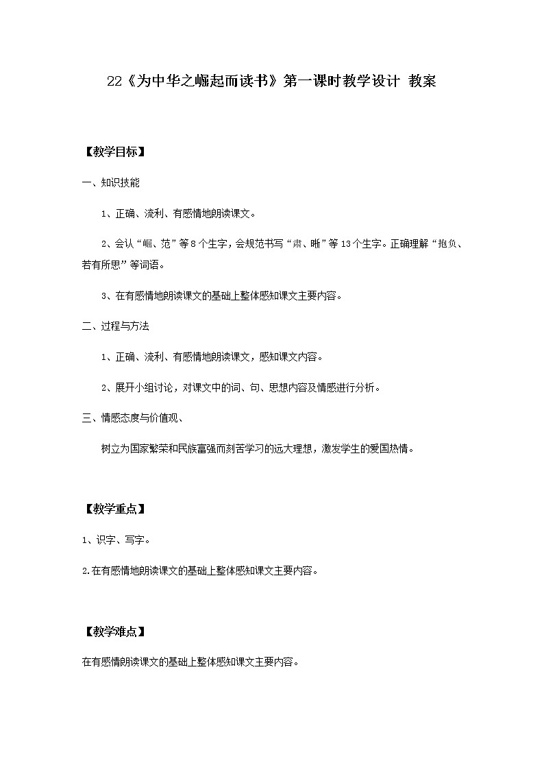 22《为中华之崛起而读书》第一课时课件+教案+练习01