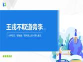 25《王戎不取道旁李》第二课时课件+教案+练习