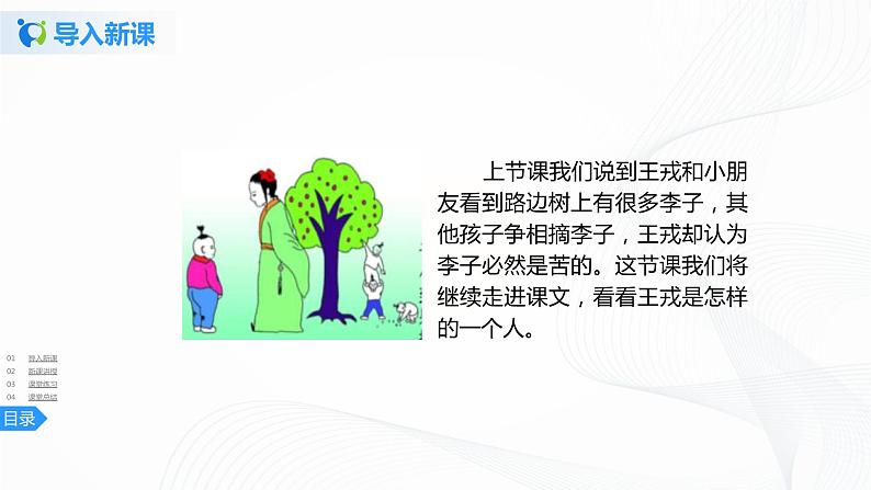 25《王戎不取道旁李》第二课时课件+教案+练习03