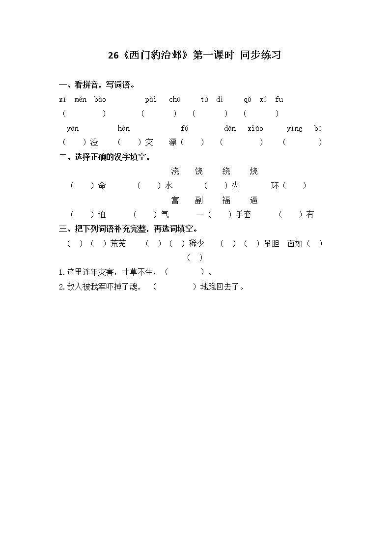 26《西门豹治邺》第一课时 同步练习第1页